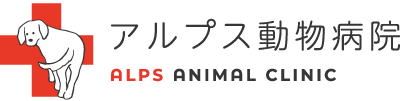 アルプス動物病院｜Alps Animal Clinic - 群馬県高崎市にある動物病院